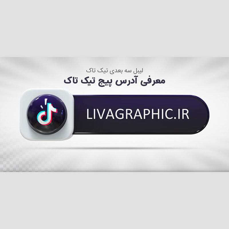 بنر معرفی کاناال تیک تاک با فرمت psd