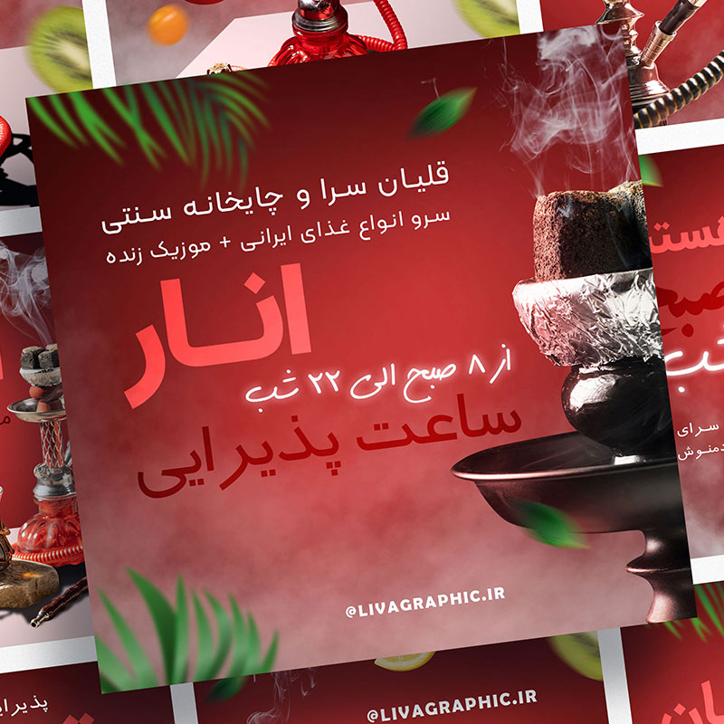 قالب پست اینستاگرام قلیانسراو کافه