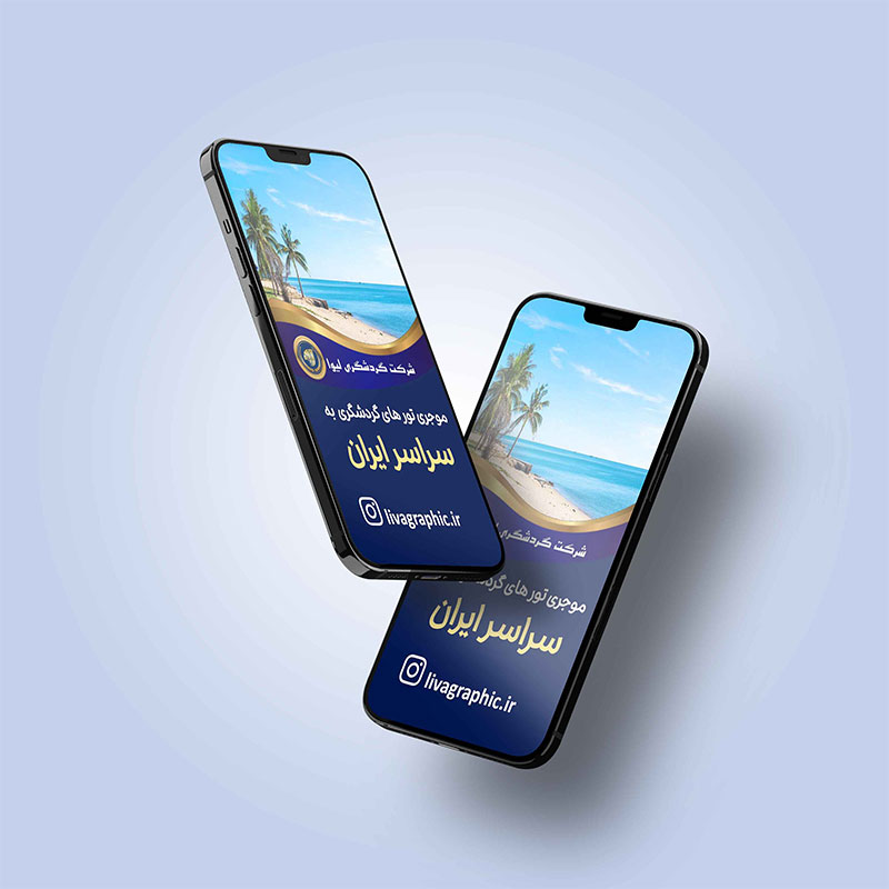 استوری اینستاگرام برای شرکت گردشگری و توریستی با فرمت فتوشاپ pss
