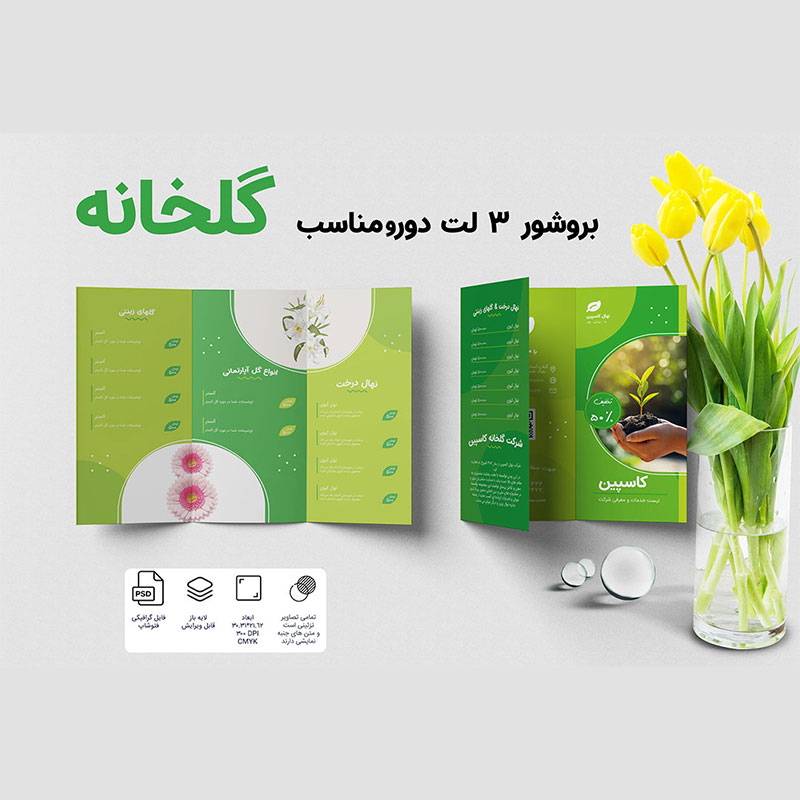 بروشور 3لت دورو برای کسب و کار کشاورزی با فرمت فتوشاپ 