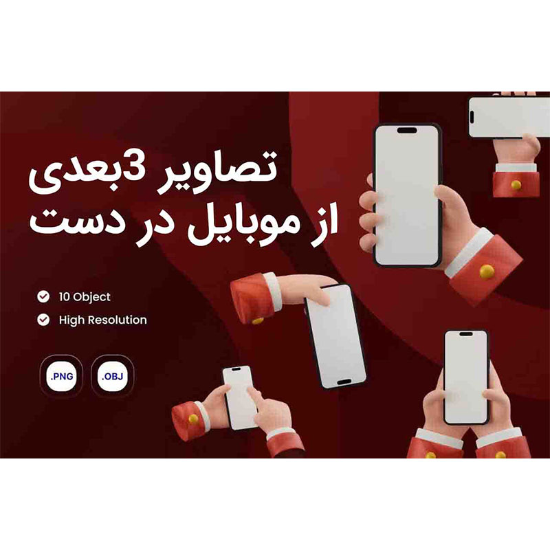 تصاویر سه بعدی موبایلی در دست 