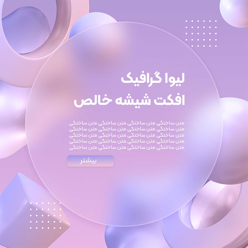 افکت متن شیشه ای یا افکت قاب شیشه ای برای متن نقل و قول /مورفیسوم /پس زمینه صورتی با اشکال هندسی