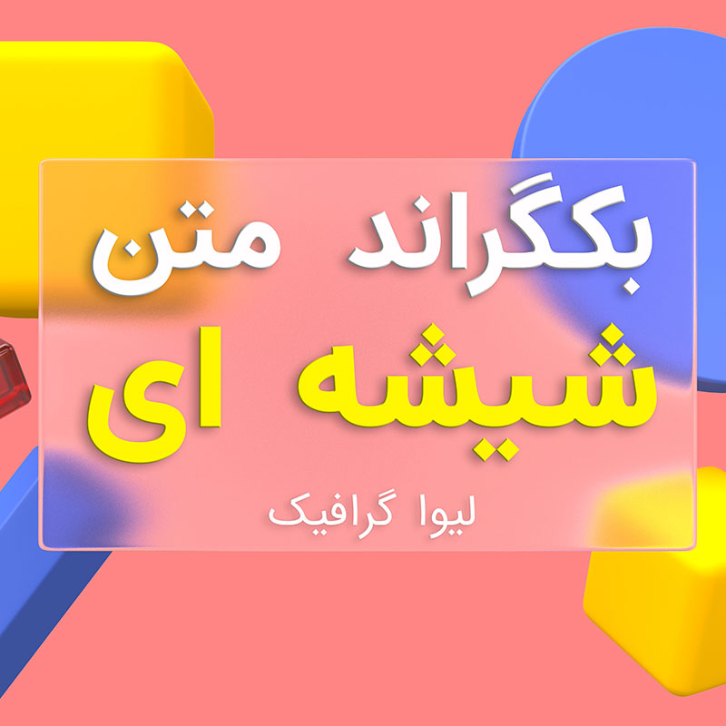 بکگراند متن نقل و قول با پس زمینه اشکال هندسی خالص شیشه ای با فرمت فتوشاپ
