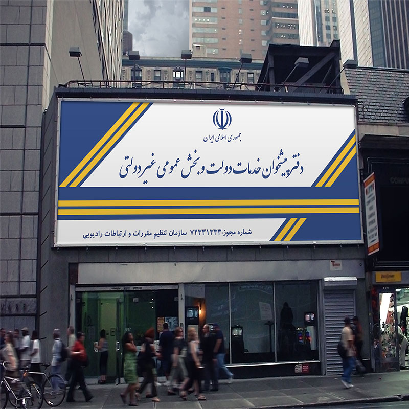 تابلو سر در دفتر پیشخوان دولتی وب بخش عمومی با فرمت psd و قابل چاب با مد رنگی  cmyk  