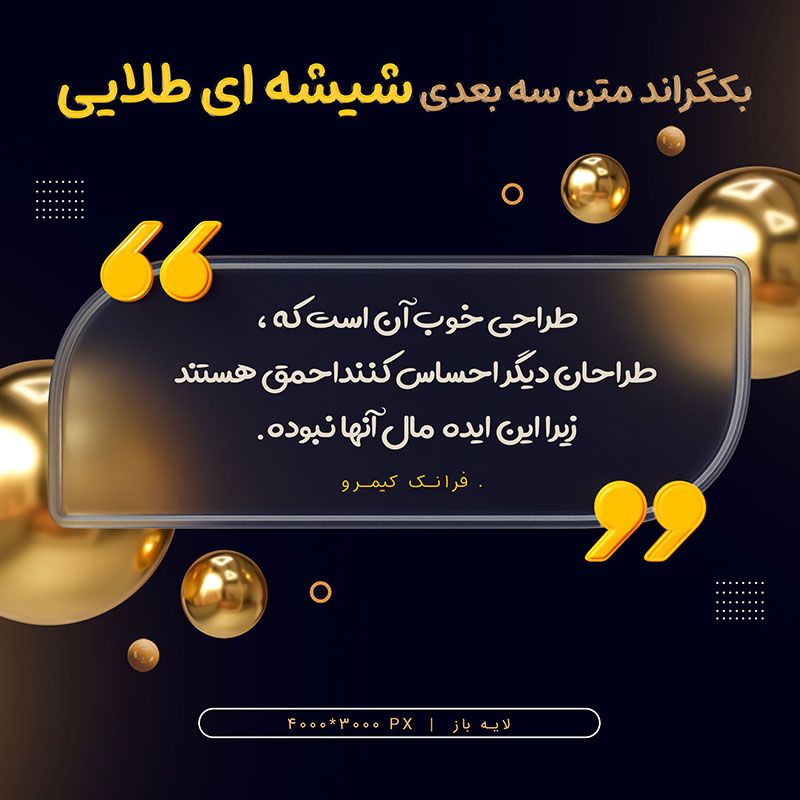 بکگراند متن نقل و قول با پس زمینه سفید  طلایی و مشکی خالص شیشه ای