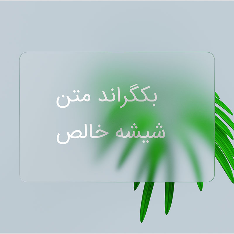 بکگراند متن نقل و قول با پس زمینه برگ سبز خالص شیشه ای