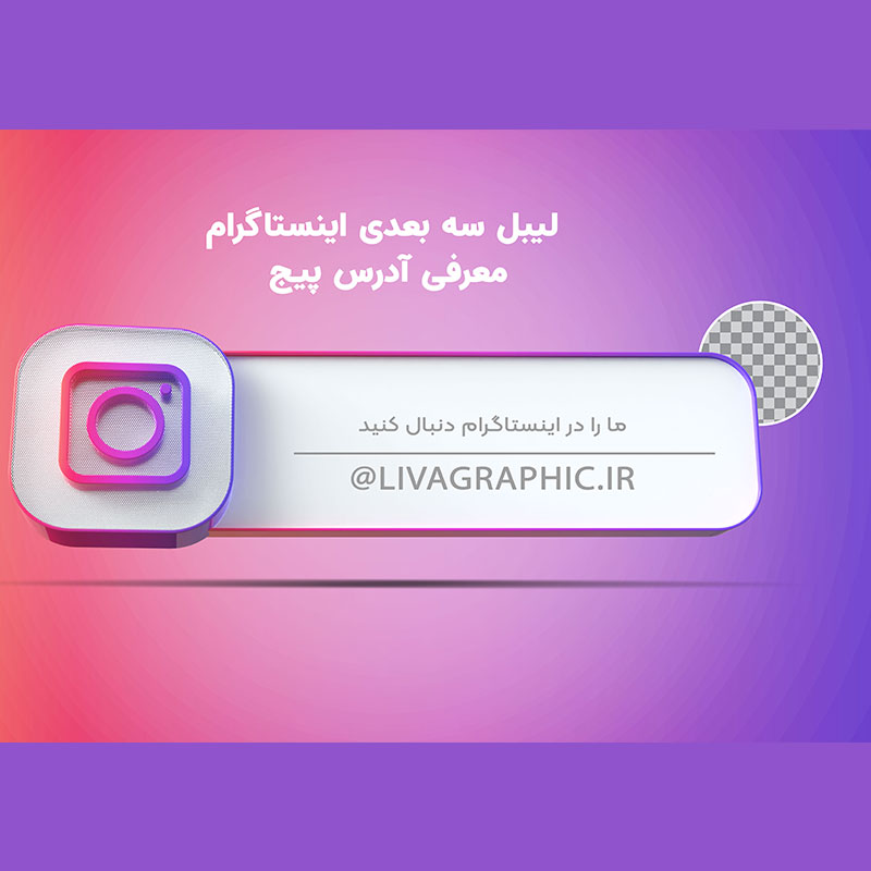 لیبل سه بعدی اینستاگرام ، باکس معرفی آدرس پیج اینستاگرام