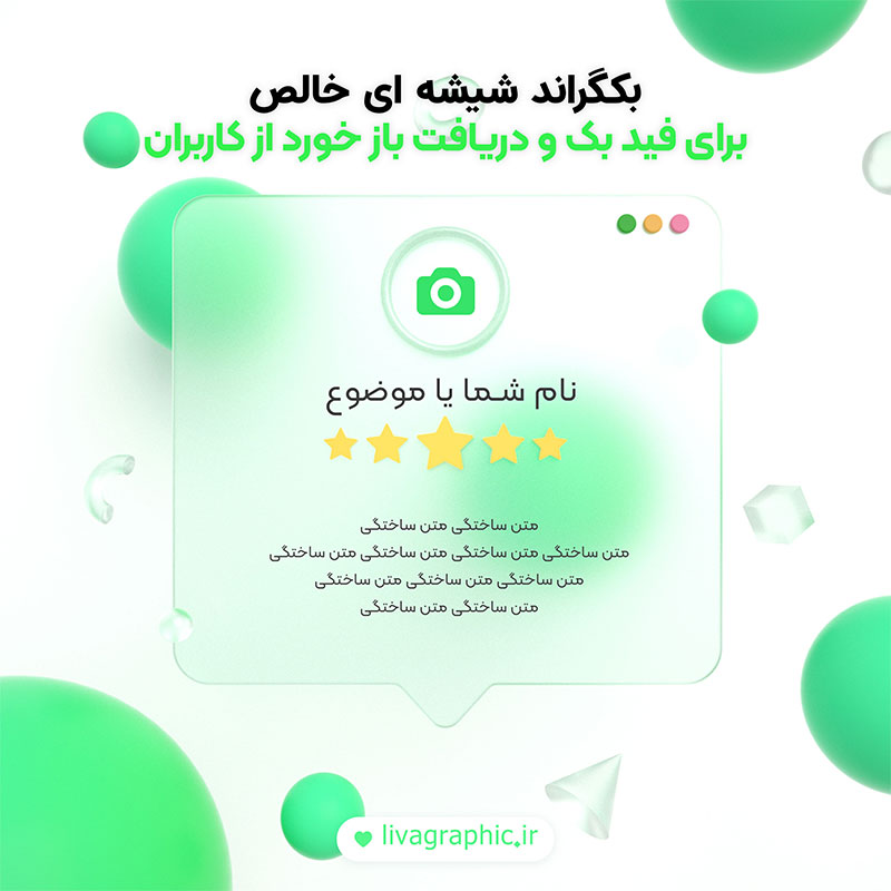 بکگراند متن برای دریافت بازخورد از کاربران با پس زمینه شیشه ای خالص
