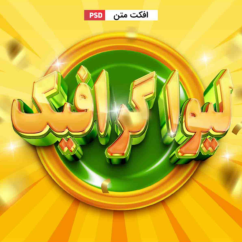 افکت متن طلایی سبز با فرمت فتوشاپ 