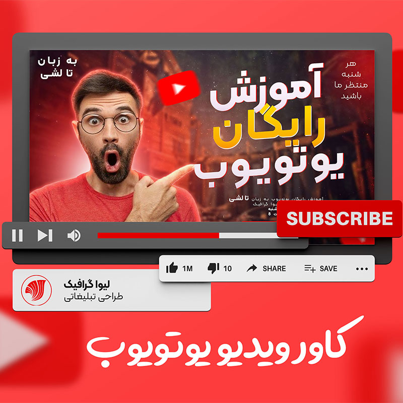 کاور ویدیو یوتویوب / تامنیل یوتیوب: افزایش بازدید با طراحی حرفه‌ای 