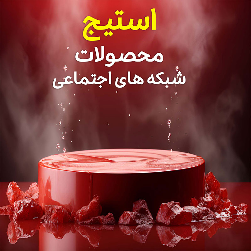 طرح لایه باز استیج معرفی محصولات  ژله ای شبکه های اجتماعی رنگ قرمز 