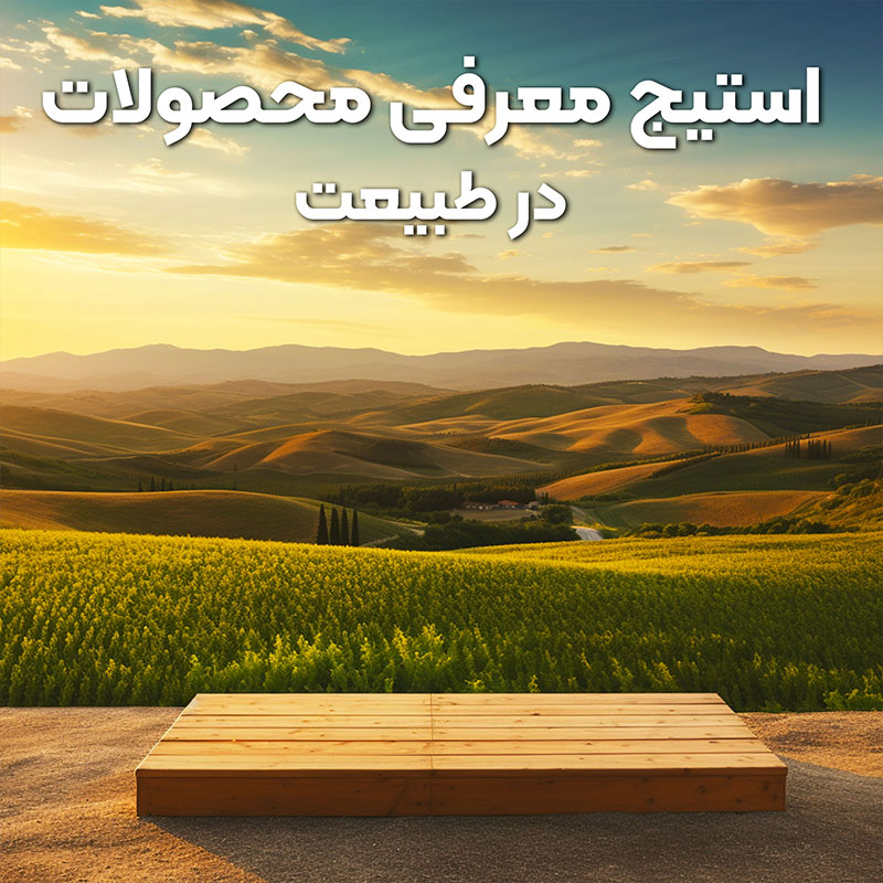 استیج معرفی محصولات در طبیعت