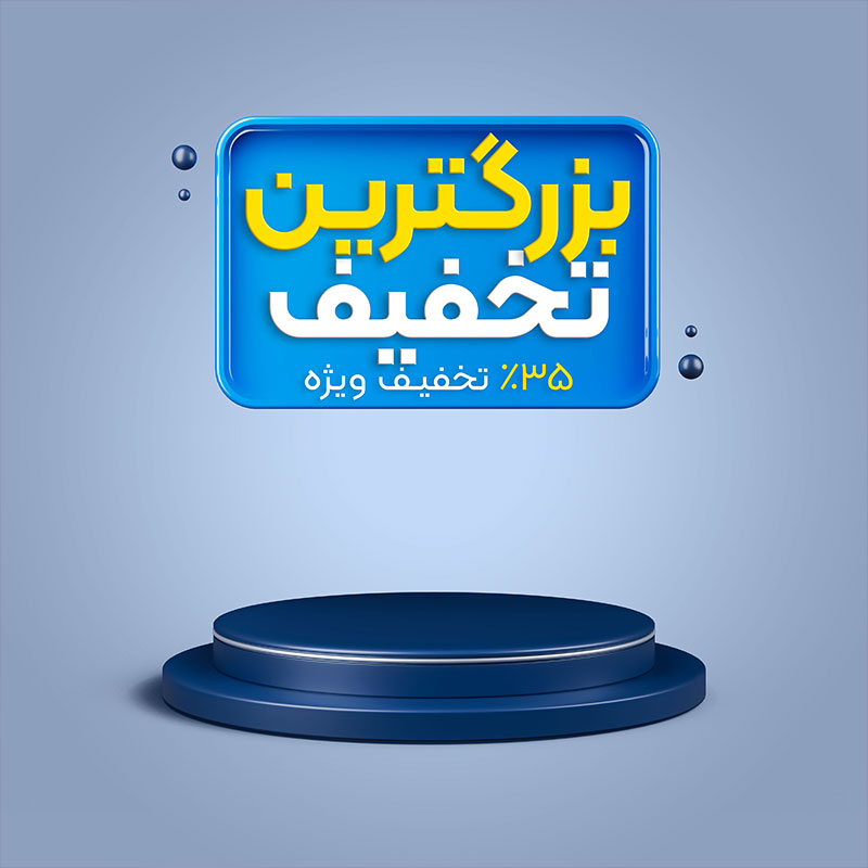 استیج معرفی محصولات فروشگاهی و تخفیف های ویژه