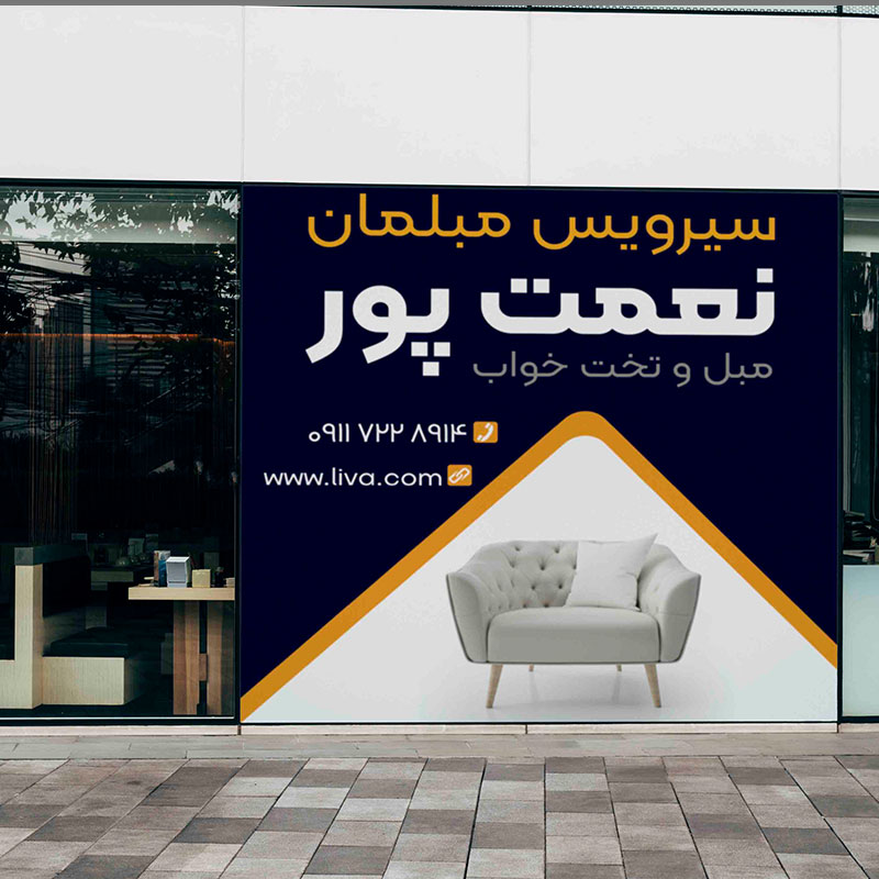 بنر ورودی یا جلوی فروشگاه سرویس مبلمان با فرمت psd