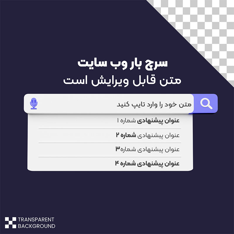 سرچ بار سه بعدی وب سایت