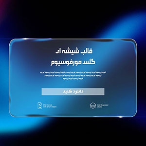 گلس مورفیسوم با پس زمینه آبی