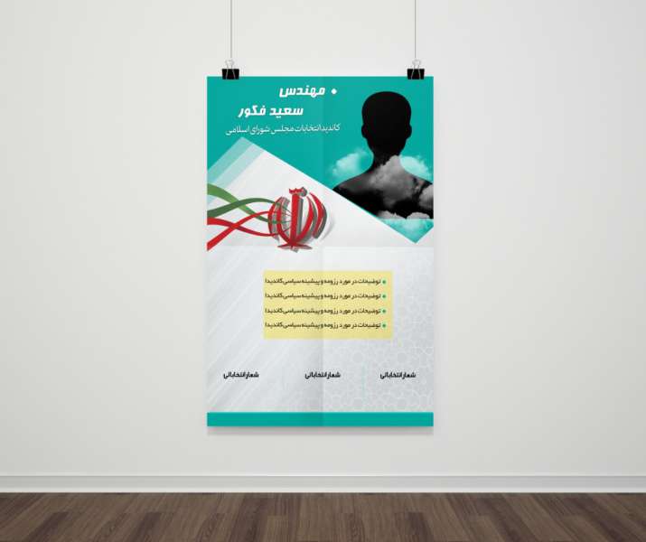 پوستر لایه باز انتخابات