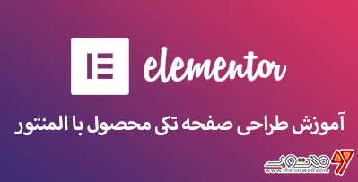 آموزش رایگان طراحی صفحه تکی محصول با المنتور(طراحی قالب با المنتور وردپرس-قسمت پنجم)