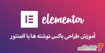 آموزش رایگان طراحی باکس نوشته ها (وبلاگ) با المنتور (طراحی قالب با المنتور وردپرس - قسمت یازدهم)