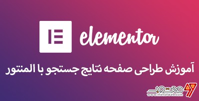 آموزش رایگان طراحی صفحه نتایج جستجو با المنتور (طراحی قالب با المنتور وردپرس - قسمت ششم)