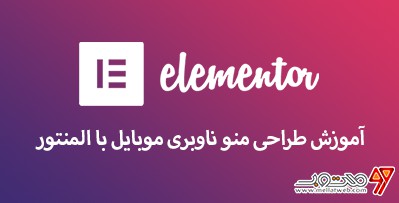 آموزش رایگان طراحی منو ناوبری موبایل با المنتور (طراحی قالب با المنتور وردپرس - قسمت دوازدهم)