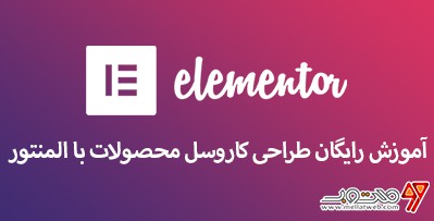 آموزش رایگان طراحی کاروسل محصولات با افزونه jetwoobuilder (طراحی قالب با المنتور وردپرس - قسمت دهم)
