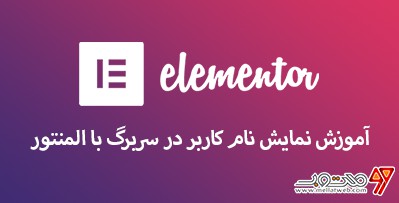 آموزش رایگان نمایش نام کاربر در سربرگ با المنتور (طراحی قالب با المنتور وردپرس - قسمت سیزدهم)
