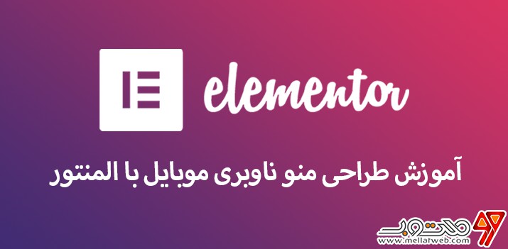 آموزش رایگان طراحی منو ناوبری موبایل با المنتور (طراحی قالب با المنتور وردپرس - قسمت دوازدهم) آموزش رایگان طراحی منو ناوبری موبایل با المنتور (طراحی قالب با المنتور وردپرس - قسمت دوازدهم)