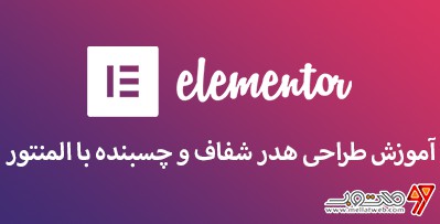 آموزش رایگان طراحی هدر شفاف و چسبنده با المنتور (طراحی قالب با المنتور وردپرس - قسمت نهم)
