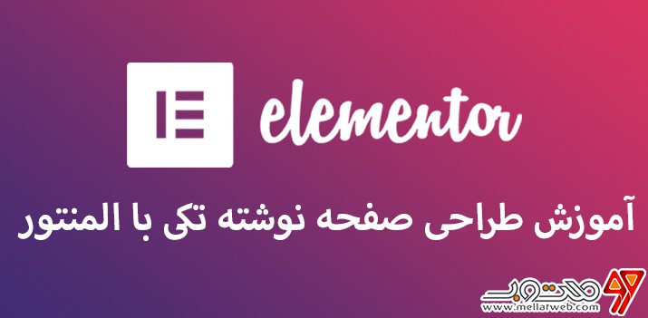 آموزش رایگان طراحی صفحه نوشته تکی با المنتور (طراحی قالب با المنتور وردپرس - قسمت هفتم) آموزش رایگان طراحی صفحه نوشته تکی با المنتور (طراحی قالب با المنتور وردپرس - قسمت هفتم)