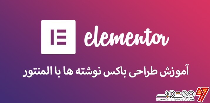 آموزش رایگان طراحی باکس نوشته ها (وبلاگ) با المنتور (طراحی قالب با المنتور وردپرس - قسمت یازدهم) آموزش رایگان طراحی باکس نوشته ها (وبلاگ) با المنتور (طراحی قالب با المنتور وردپرس - قسمت یازدهم)