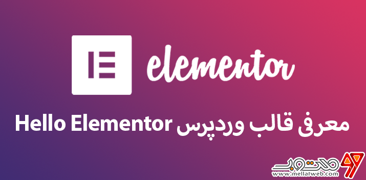 معرفی قالب وردپرس Hello Elementor (آموزش طراحی قالب با المنتور وردپرس-قسمت دوم)