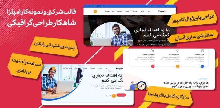 قالب empelza |قالب وردپرس چندمنظوره شرکتی