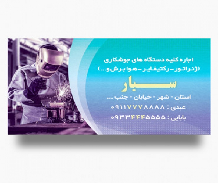 طرح لایه باز کارت ویزیت جوشکاری سیار بافرمتPSD