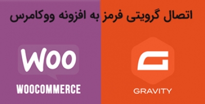 افزونه اتصال گرویتی فرم به ووکامرس Gravity forms Addons