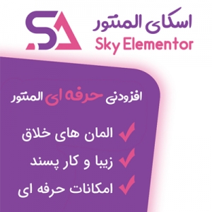 دانلود افزونه افزودنی اسکای المنتور Sky elementor Addons