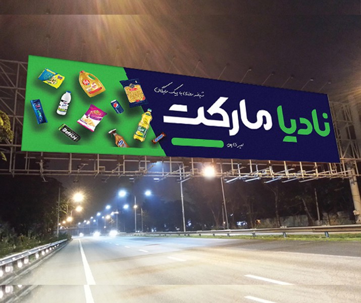 طرح لایه باز بنر سوپر مارکت + فونت لیلا