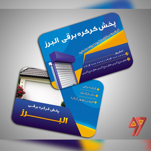 کارت ویزیت لایه باز کرکره برقی