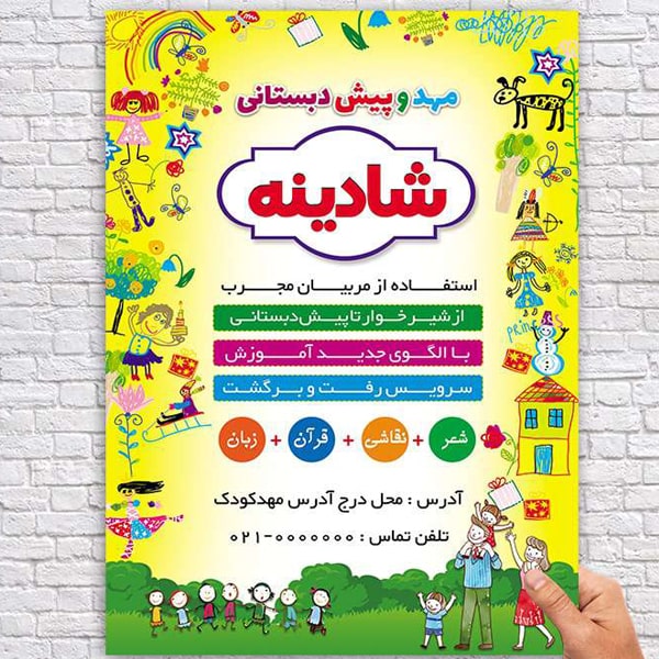 بنر تبلیغاتی برای مهدکودک و پیش دبستانی