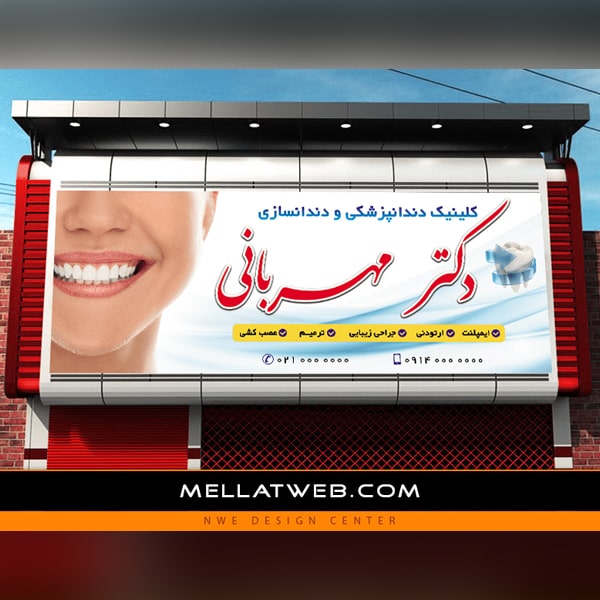 بنر لایه باز کلینیک دندانپزشکی و دندانسازی 