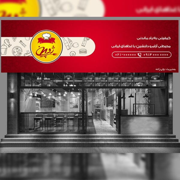 بنر لایه باز رستوران و غذاخوری