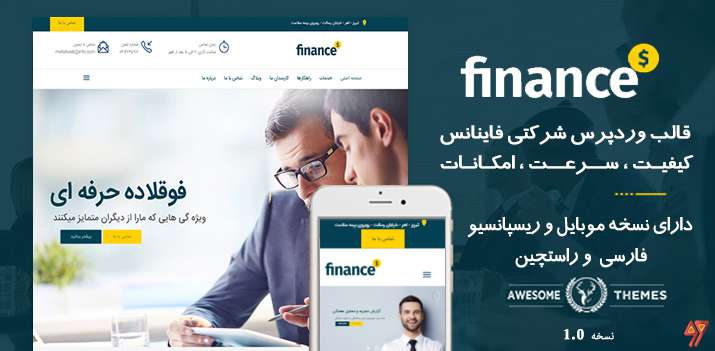 قالب وردپرس Finance | قالب شرکتی و تجاری فاینانس