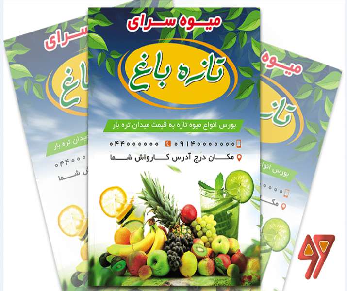 تراکت لایه باز میوه فروشی
