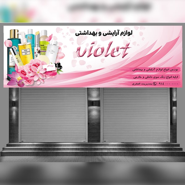 بنر لایه باز لوازم آرایشی و بهداشتی