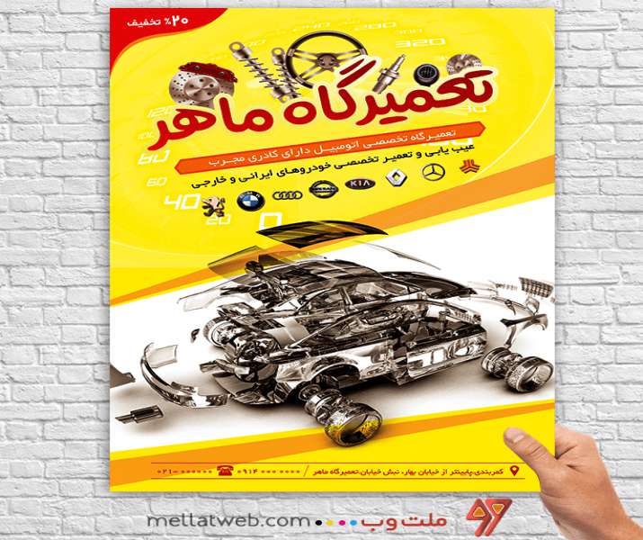طرح تراکت تعمیرگاه خودرو