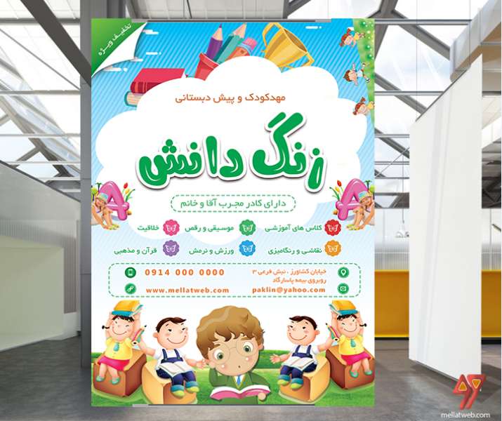 بنر مهدکودک و پیش دبستانی