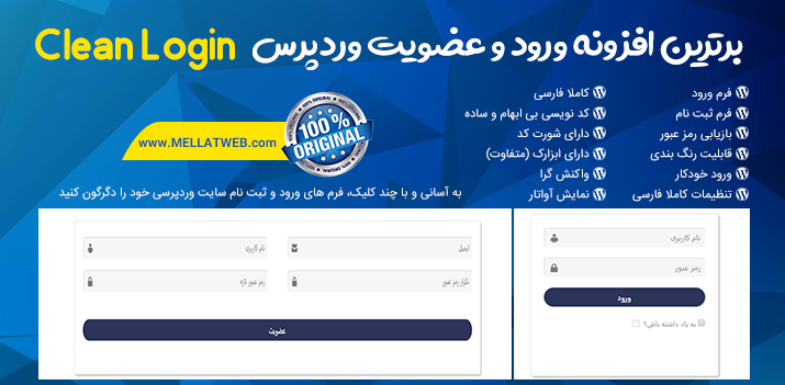 افزونه ثبت نام و ورود به سایت وردپرسی کلین لوگین | Clean Login 