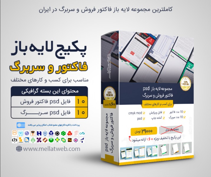 پکیج 20 طرح لایه باز فاکتور فروش و سربرگ با فرمت psd(محصول جدید)