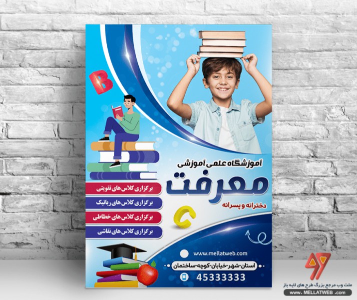 تراکت لایه باز آموزشگاه کلاس های تقویتی با فرمت psd
