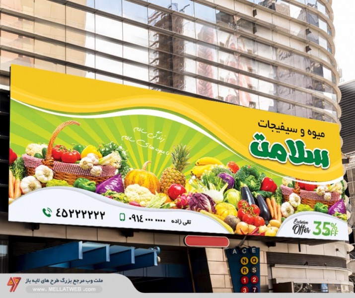 بنر لایه باز میوه فروشی با فرمت PSD طرح جدید